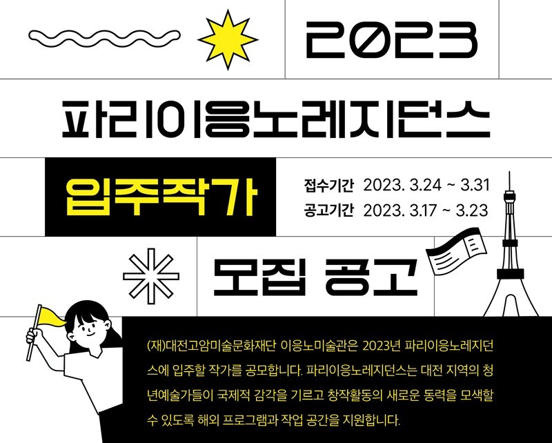 2023 파리이응노레지던스 입주작가 모집 공고