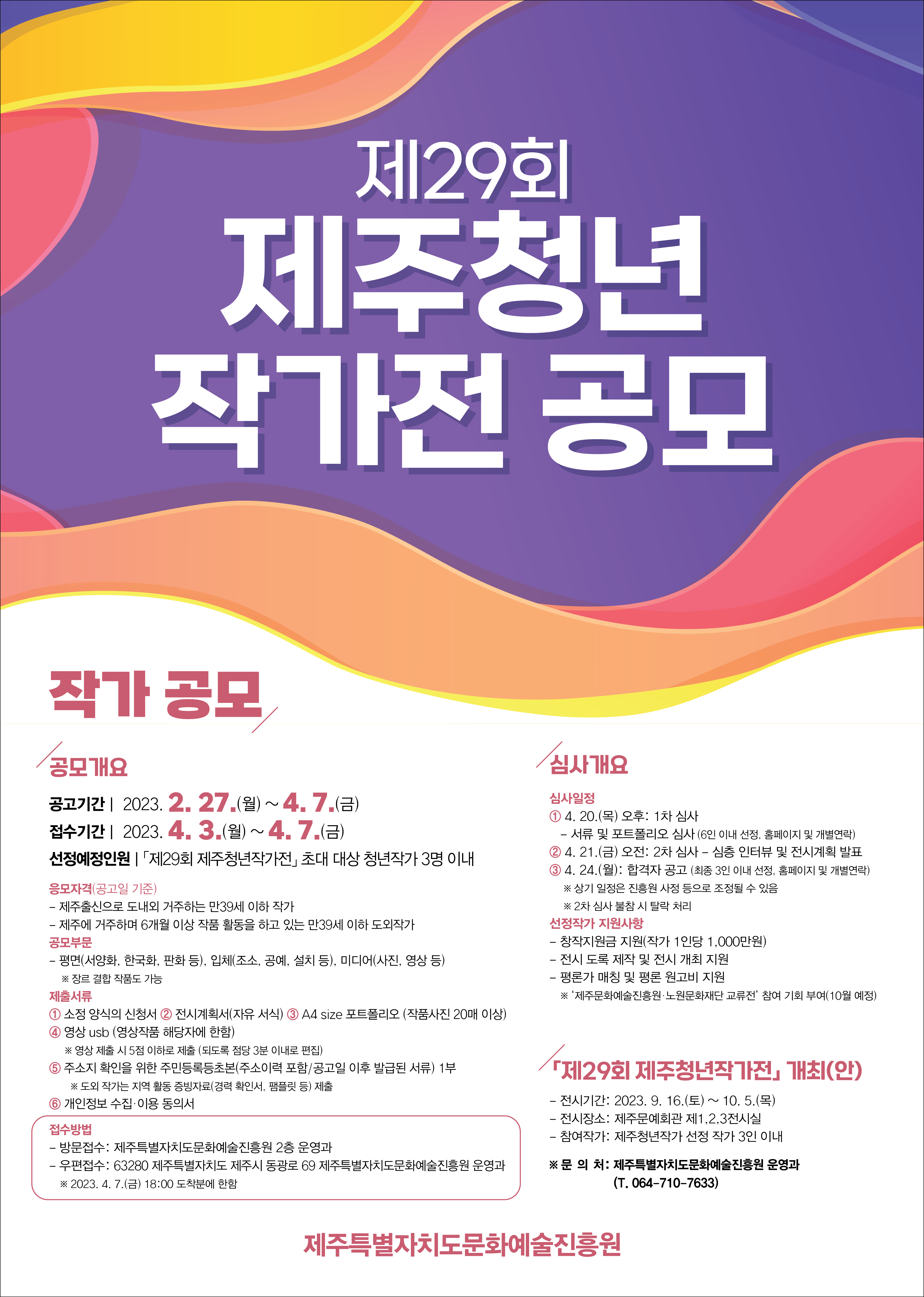 제29회 제주청년작가전 공모