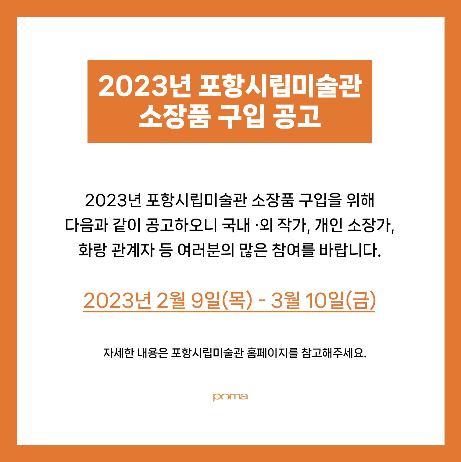 2023년 포항시립미술관 소장품 구입 공고