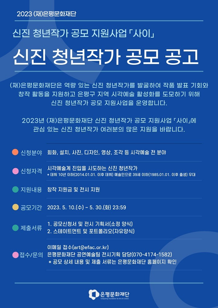 2023 은평문화재단 신진 청년작가 공모 지원사업 <사이> 신진 청년작가 공모