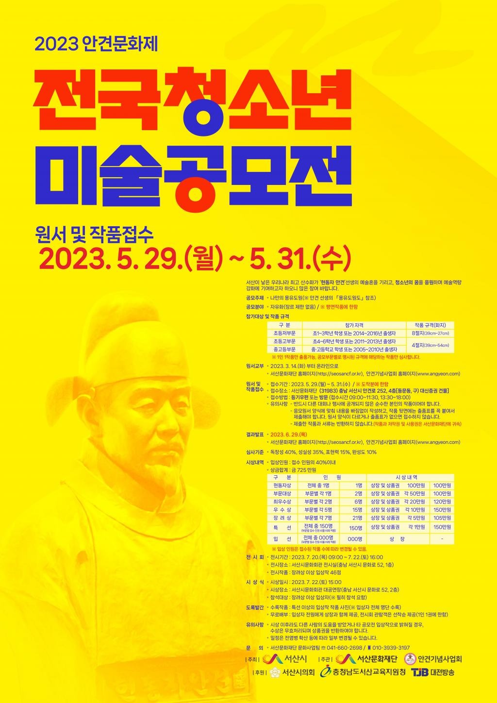 2023년 전국청소년미술공모전 모집 요강 공고