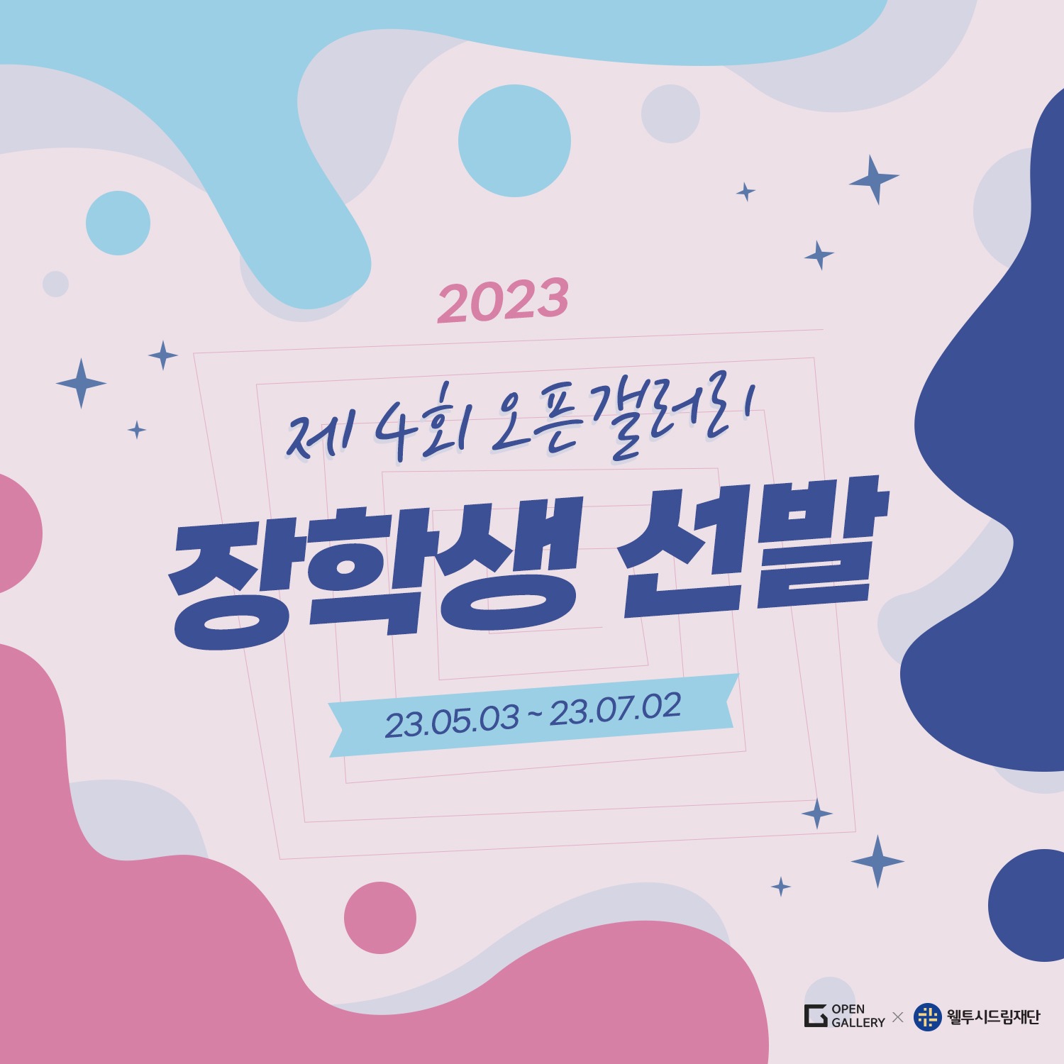 [오픈갤러리] 제4회 오픈갤러리 장학생 선발