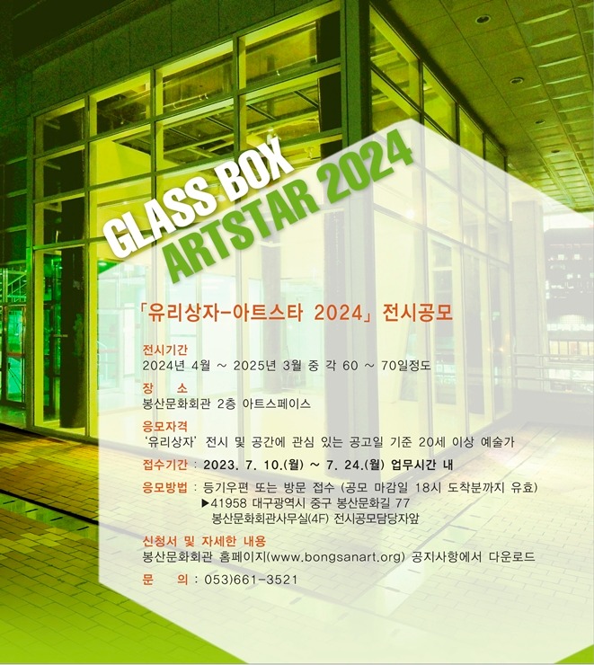 유리상자-아트스타 2024 전시공모