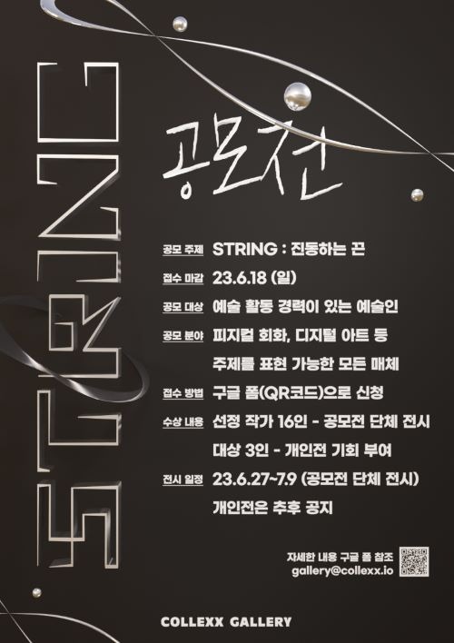 2023 컬렉스 갤러리 공모전《STRING : 진동하는 끈》
