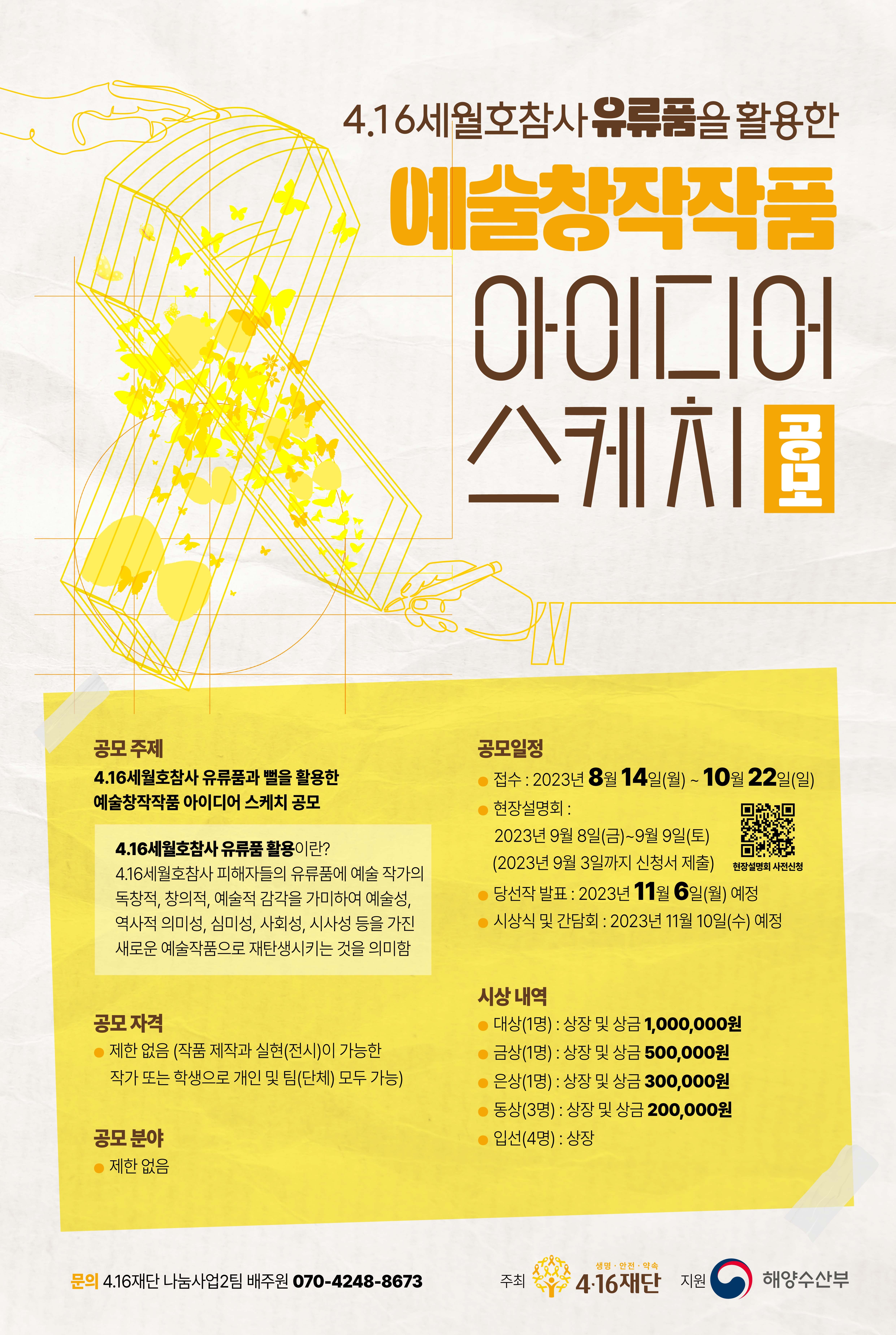  4.16 세월호참사 유류품을 활용한 예술창작작품 아이디어 스케치 공모전