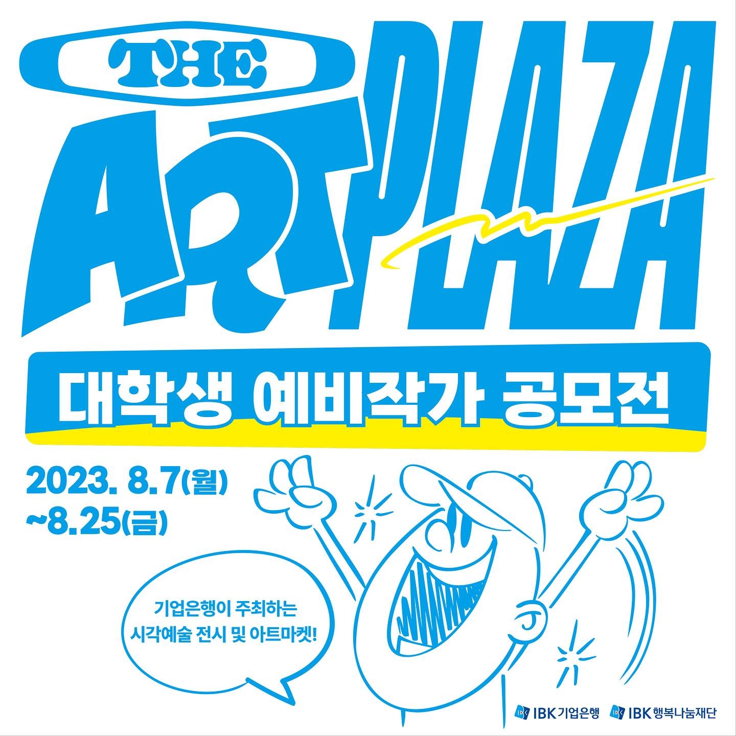 IBK 대학생 예비작가 공모전