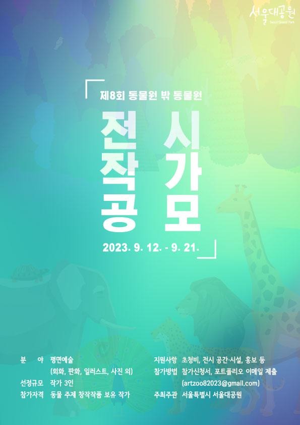제8회 동물원 밖 동물원 전시작가 공모