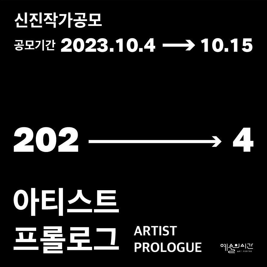 아티스트 프롤로그 2024 작가 공모