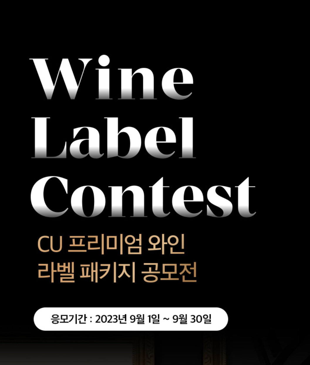 CU 프리미엄 와인 라벨 패키지 공모전