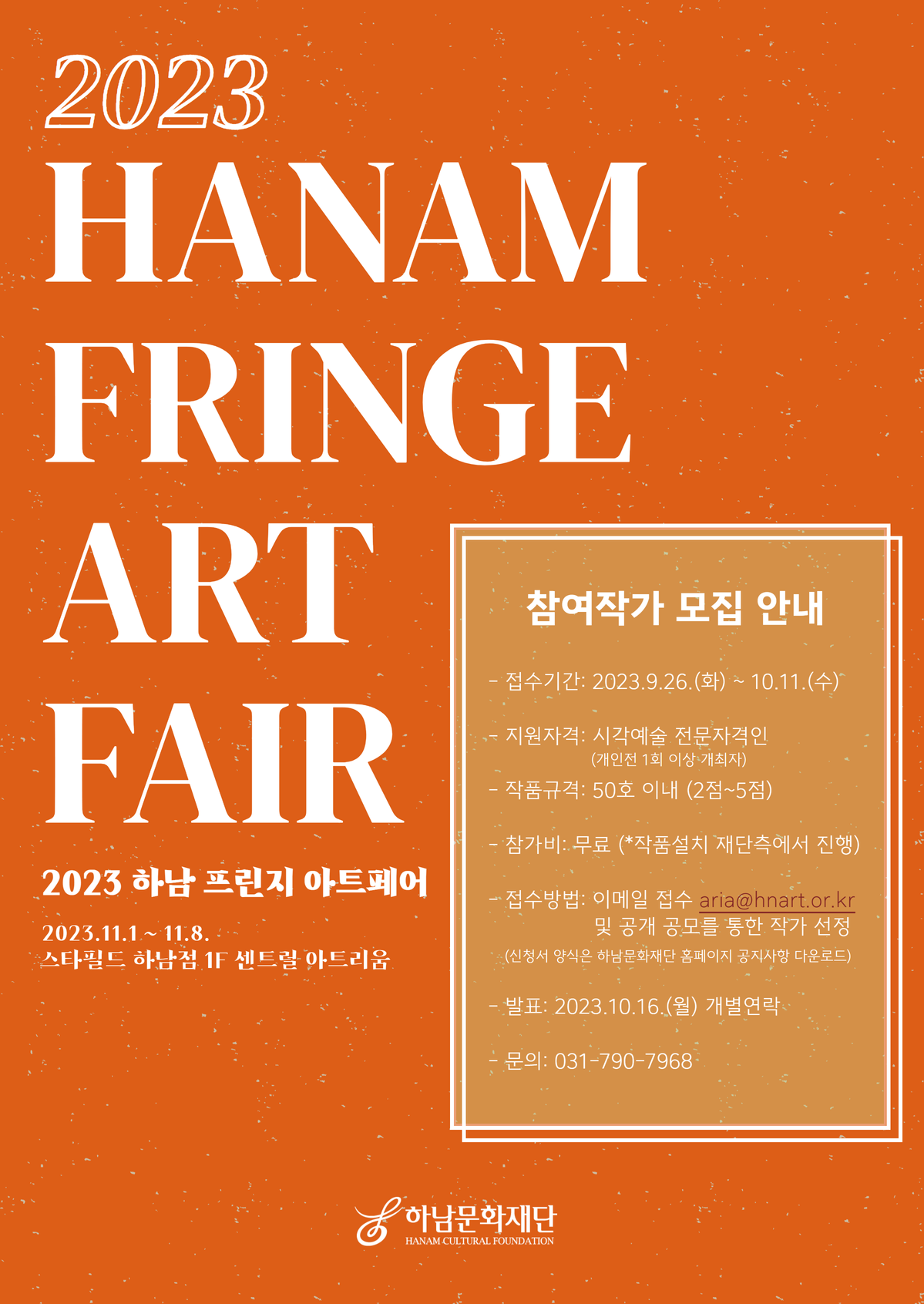 2023 제 3회 하남 프린지 아트페어(HFAF) 참여작가 모집 공고