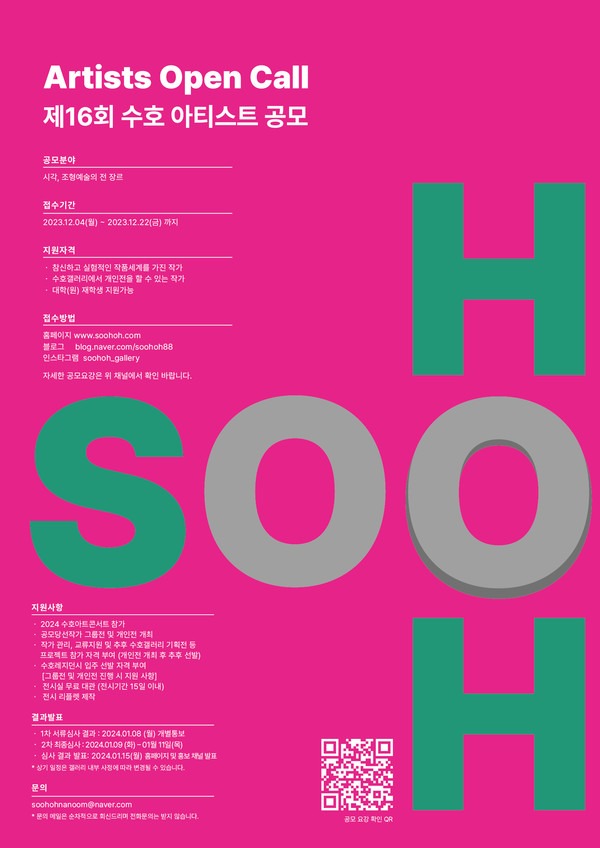 2024 제16회 수호 아티스트 공모 