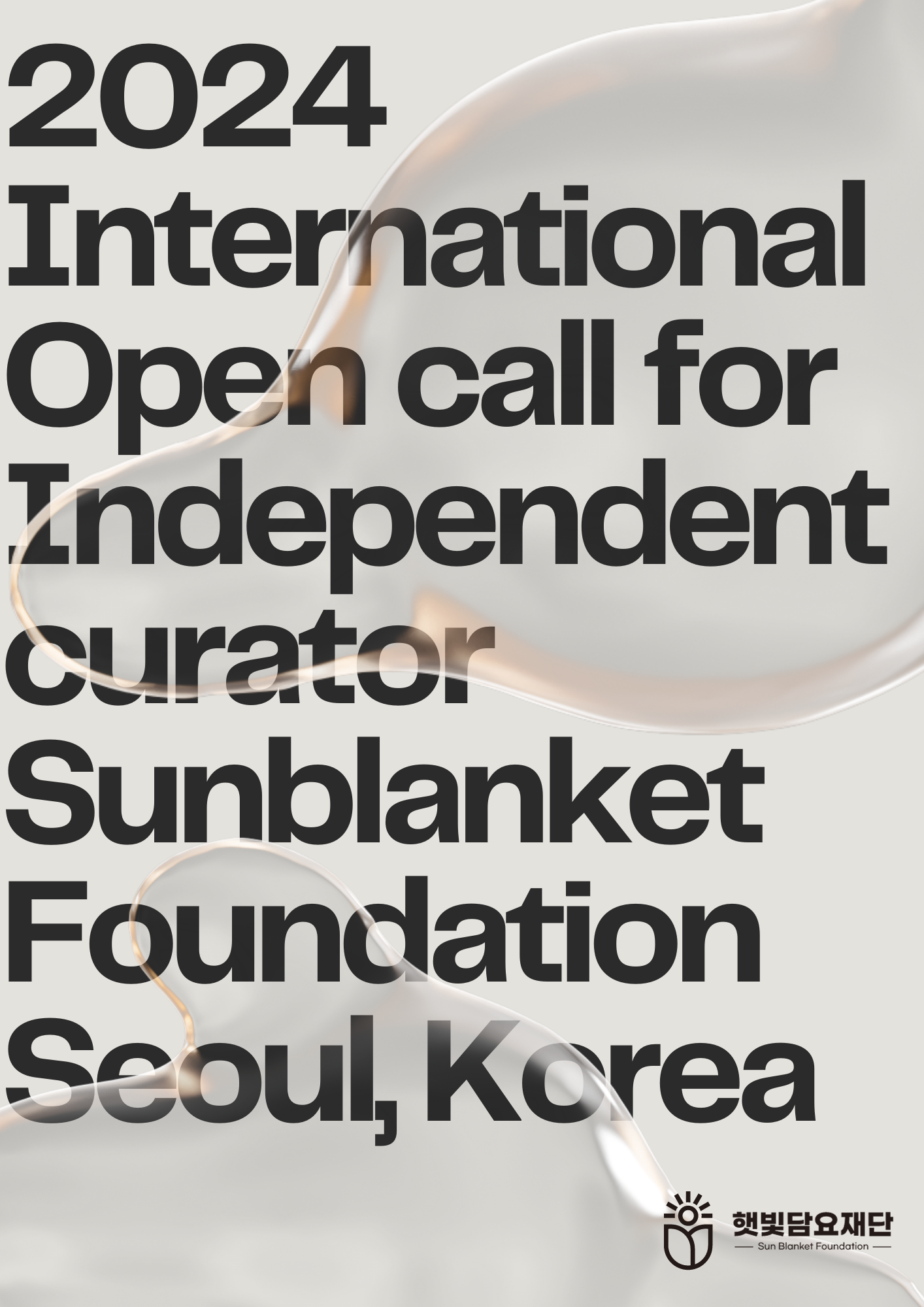 2024년 국제큐레이터 공모 