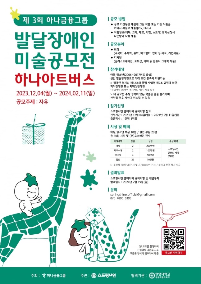 발달장애인 미술공모전 하나아트버스