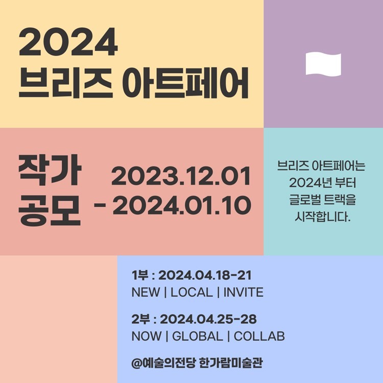 2024 브리즈 아트페어 작가공모