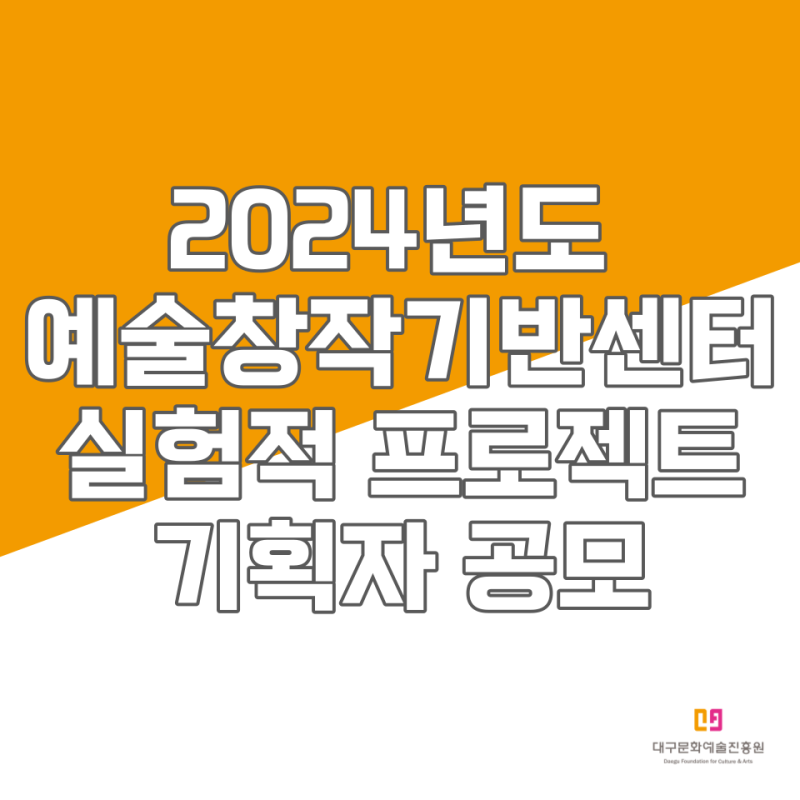 대구문화예술진흥원 2024 예술창작기반센터 실험적 프로젝트 기획자 공모
