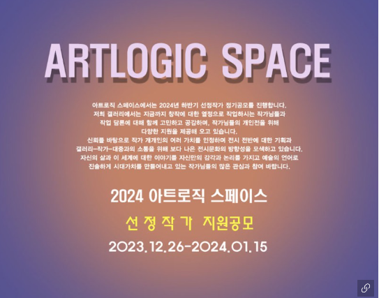 2024 아트로직 스페이스 선정작가 정기공모_하반기