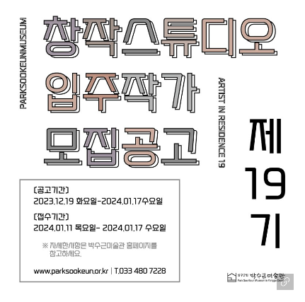 박수근미술관 제19기 창작스튜디오 입주작가 모집공고