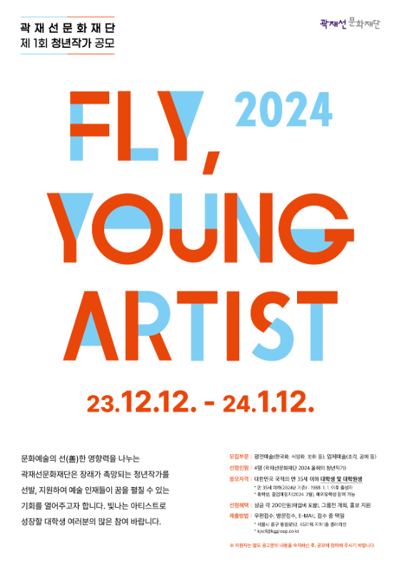 곽재선문화재단 제1회 청년작가 공모_FLY, YOUNG ARTIST