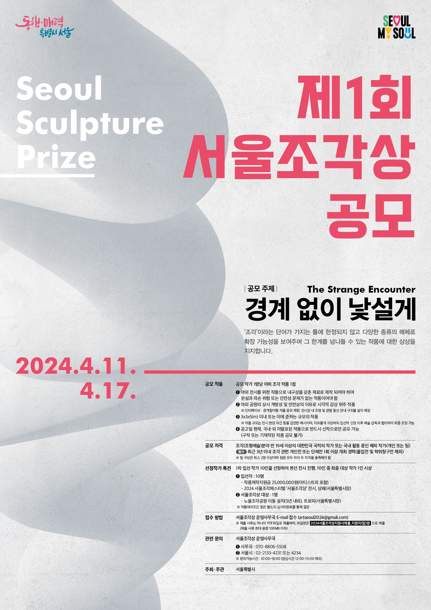2024 서울조각페스티벌 제1회 서울조각상 공모 공고