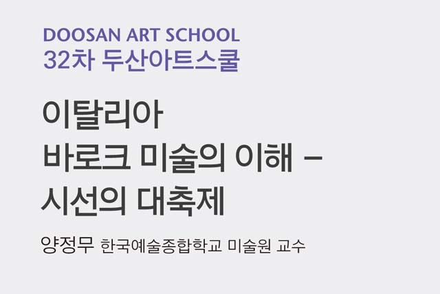 32차 두산아트스쿨 《이탈리아 바로크 미술의 이해 – 시선의 대축제》