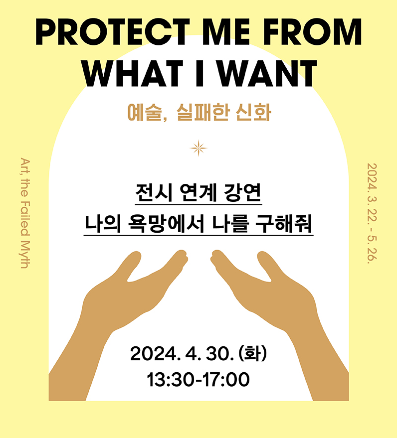 《Protect Me From What I Want - 예술, 실패한 신화》 전시연계 강연: 나의 욕망에서 나를 구해줘