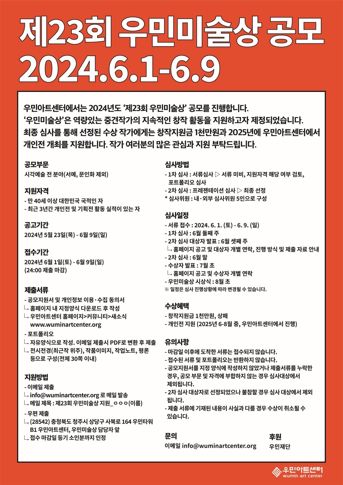 우민아트센터, 제23회 우민미술상 공모