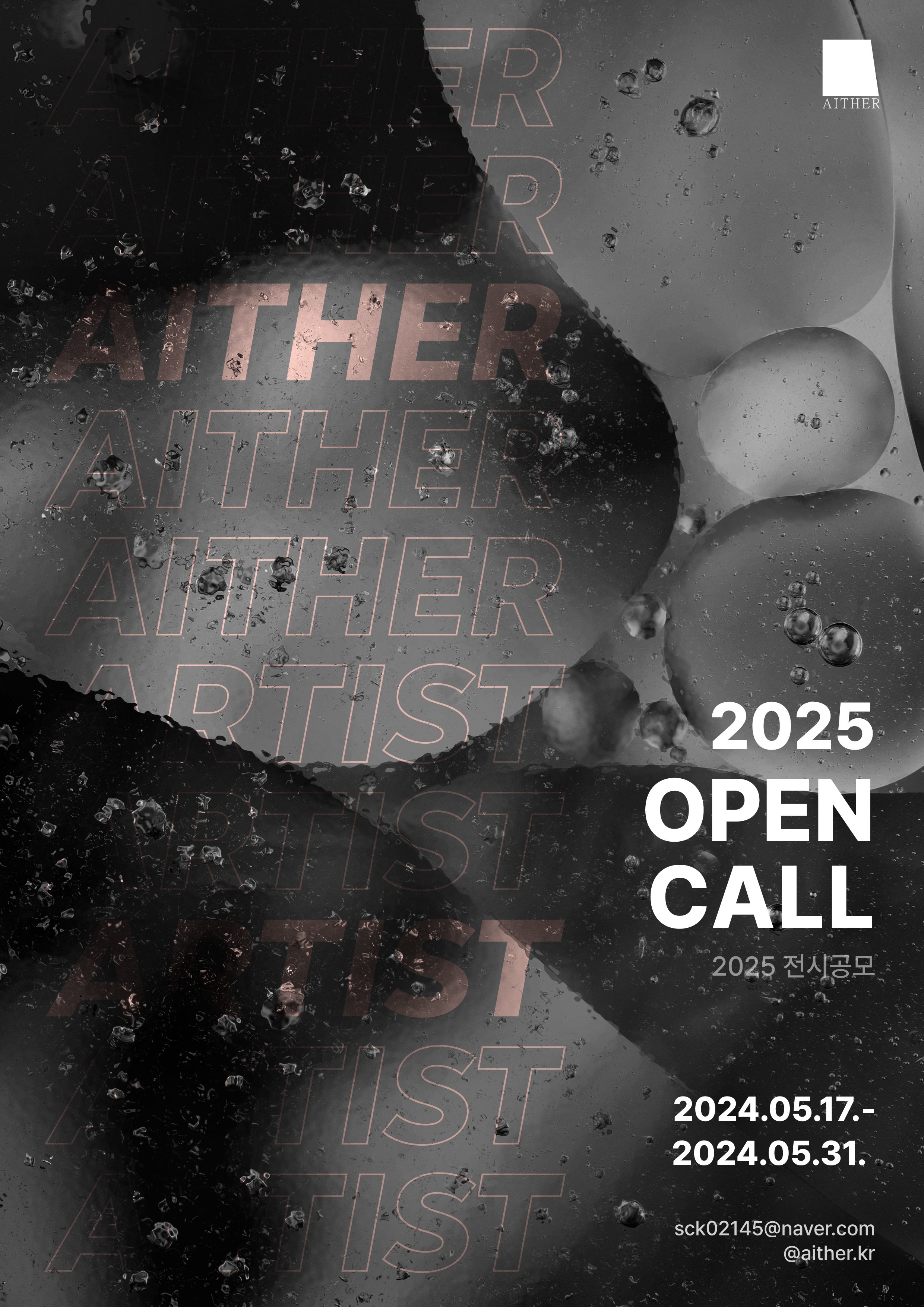 2025 [예술협회 아이테르 | 범일가옥] OPEN CALL