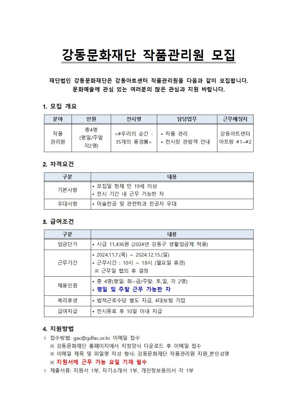 [채용] 강동문화재단 작품관리원 모집
