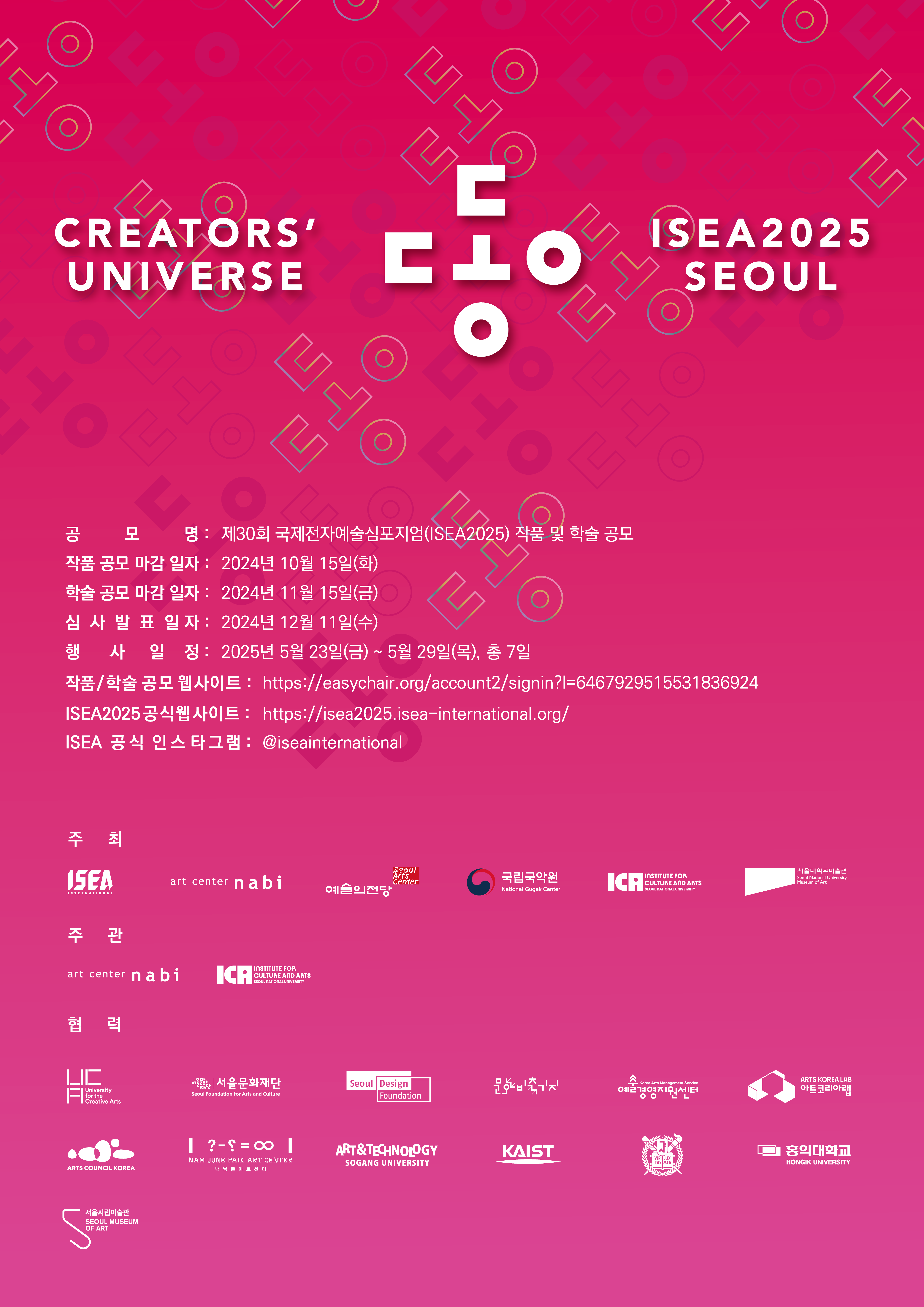 〈제30회 국제전자예술심포지엄(ISEA2025)〉작품/학술논문 공모
