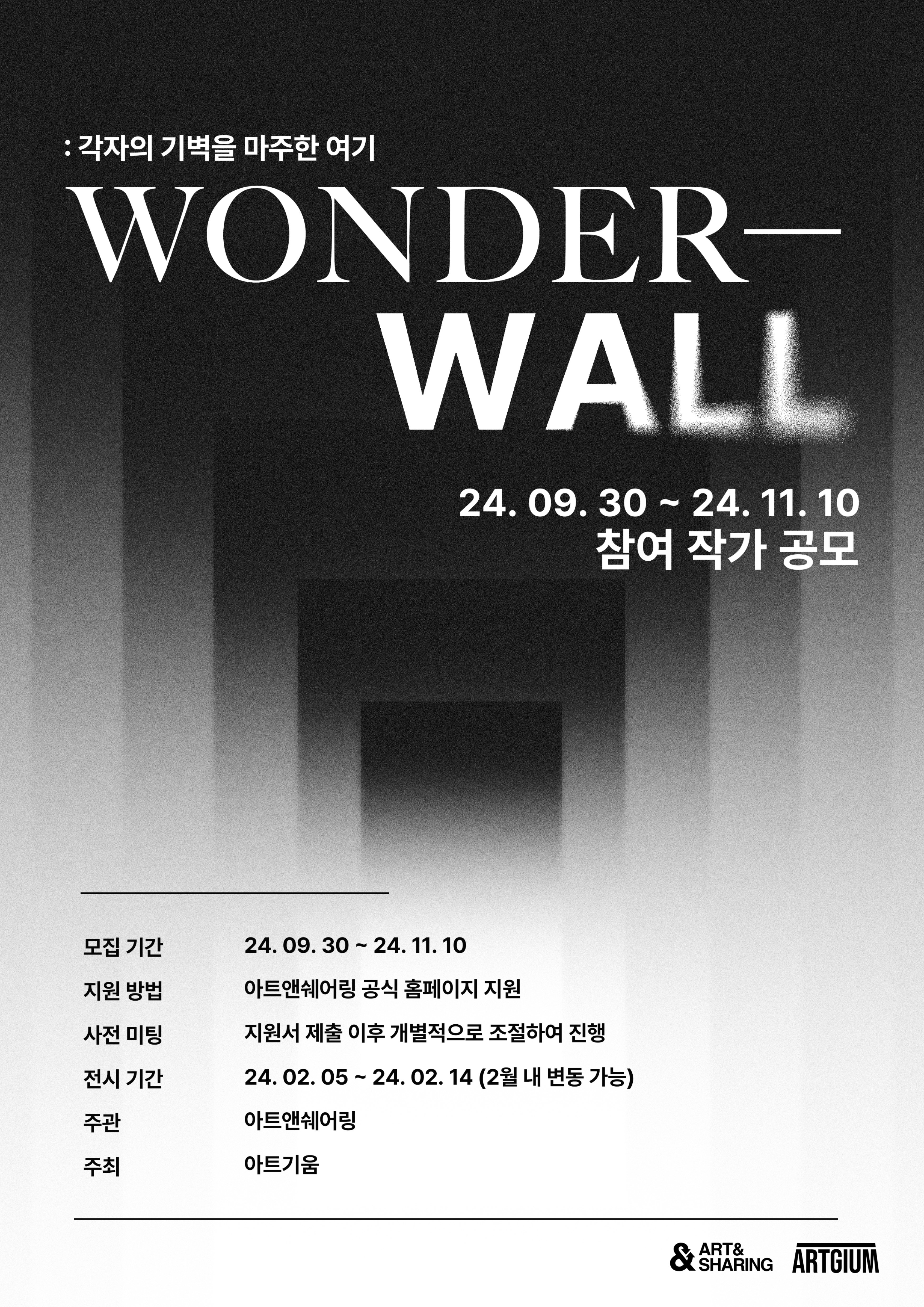 아트기움 2025 전시 <Wonder - wall : 각자의 기벽을 마주한 여기*가제> 작가 공모