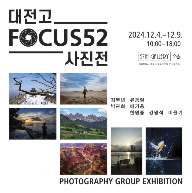 대전고 사진전 FOCUS52