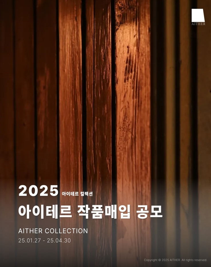 2025 아이테르 작품 매입 공모: <아이테르 컬렉션>