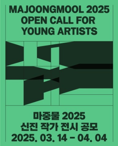 2025 마중물 신진장가 전시공모 