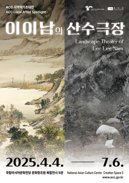 ACC 지역작가초대전 <이이남의 산수극장>
