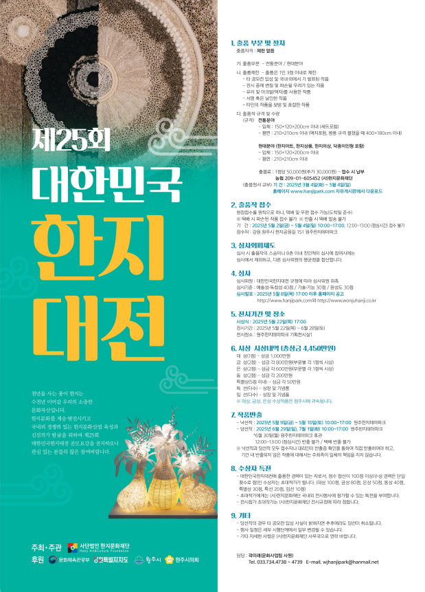 제25회 대한민국 한지대전