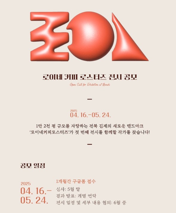 로이네 전시 공모 Open Call for Exhibition at Roineh