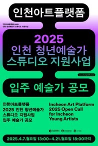 2025 인천아트플랫폼 예술창작공간_인천 청년예술가 스튜디오 지원사업 입주 예술가 모집 공고
