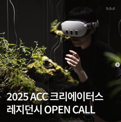 2025 ACC 크리에이터스 레지던시 OPEN CALL 국제 공모