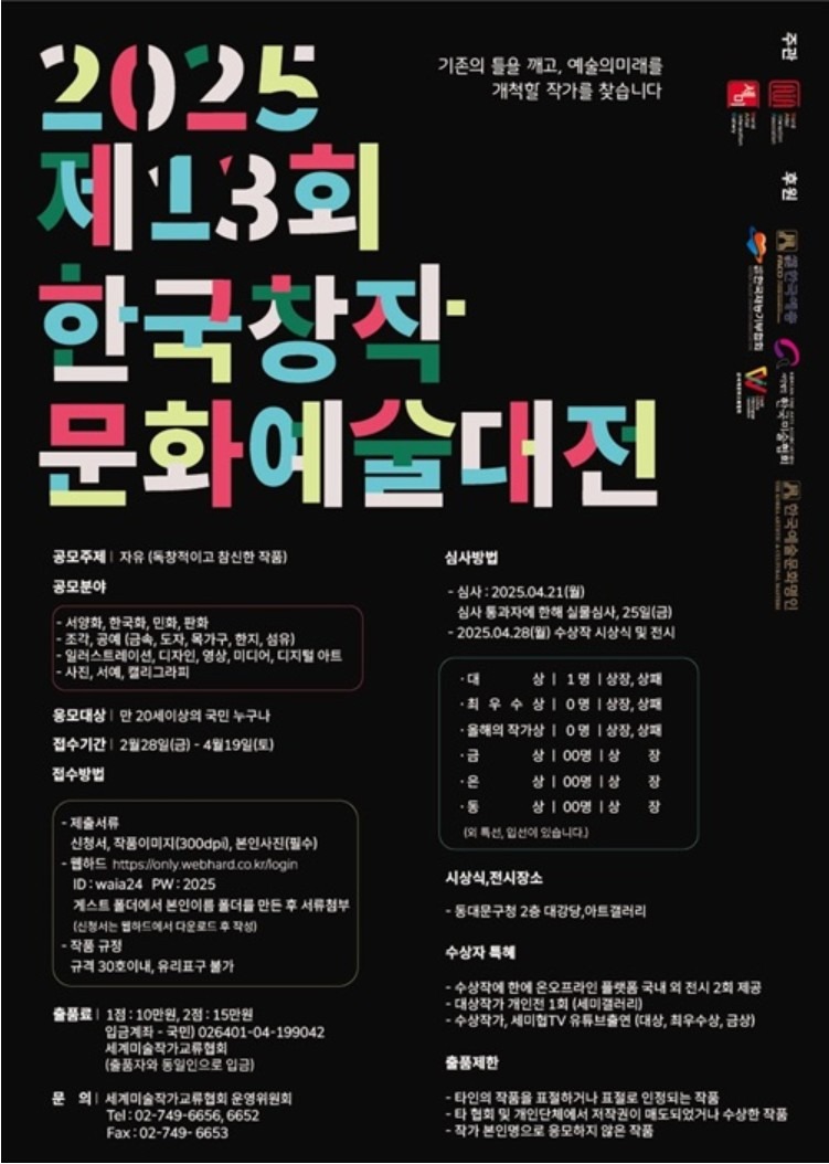 세계미술작가교류협회 2025 제13회 한국창작문화예술대전 공모