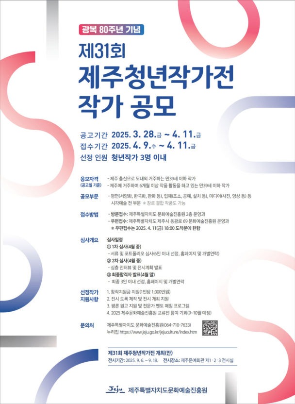 광복 80주년 기념 제31회 제주 청년작가전 작가 공모