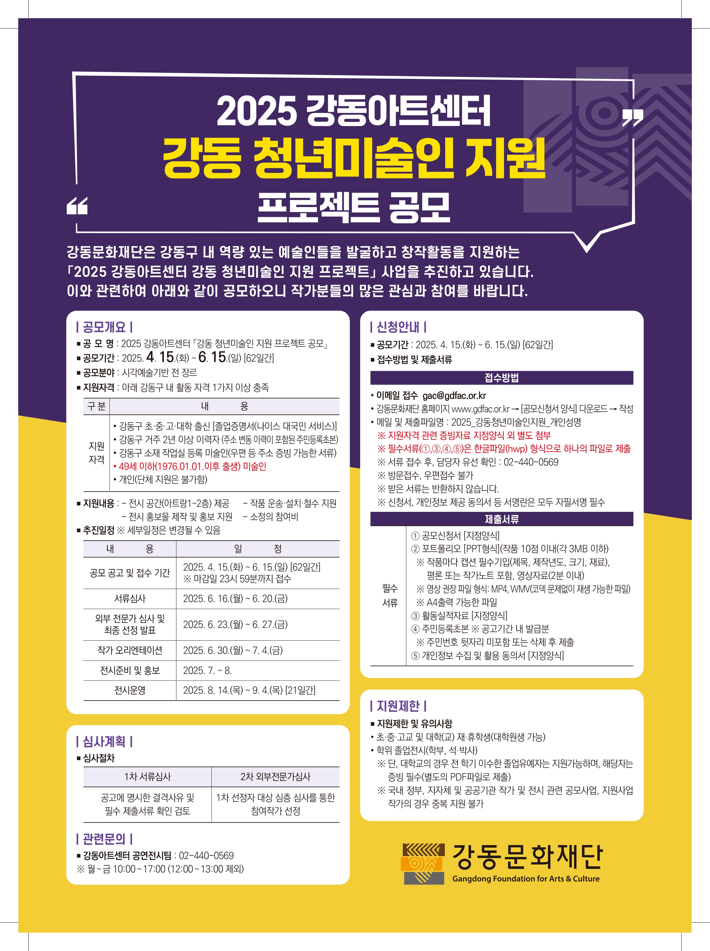 2025 강동아트센터 강동 청년미술인 지원 프로젝트 공모