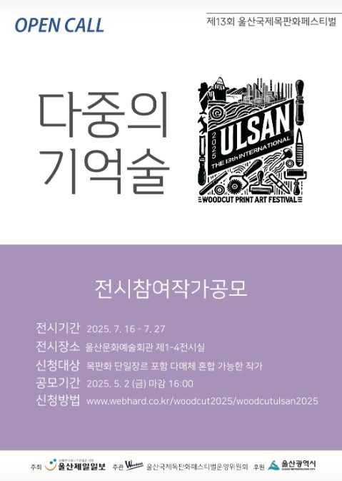 2025 울산국제목판화페스티벌_다중의 기억술 참여작가 공모