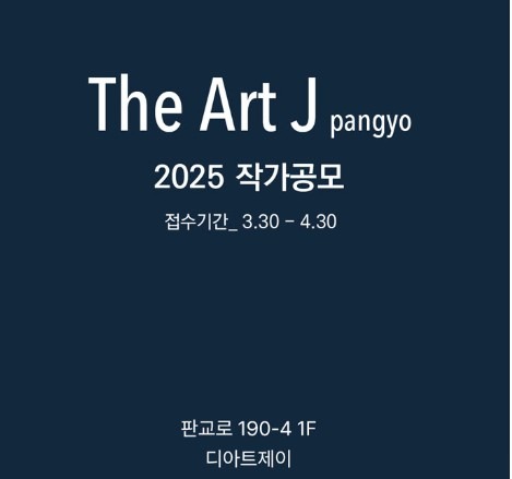 2025 TheArtJ_pangyo 전시작가 공모