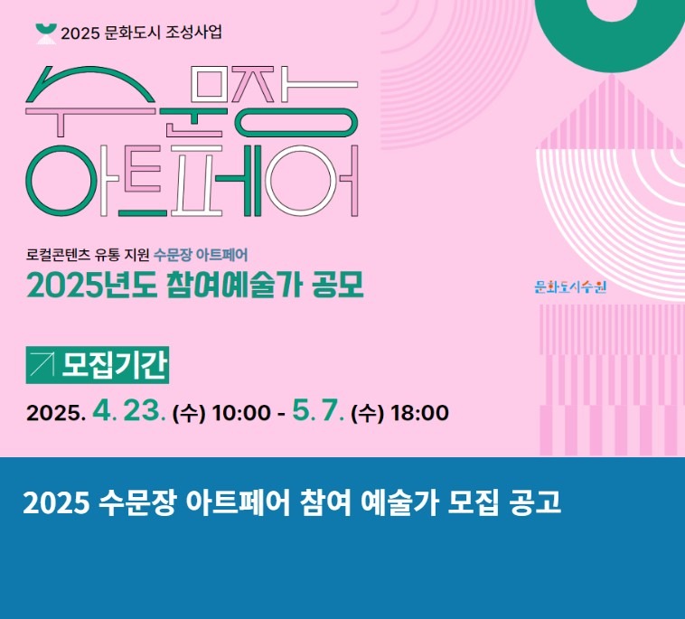 수원문화재단 2025 수문장 아트페어 참여 예술가 모집 공고
