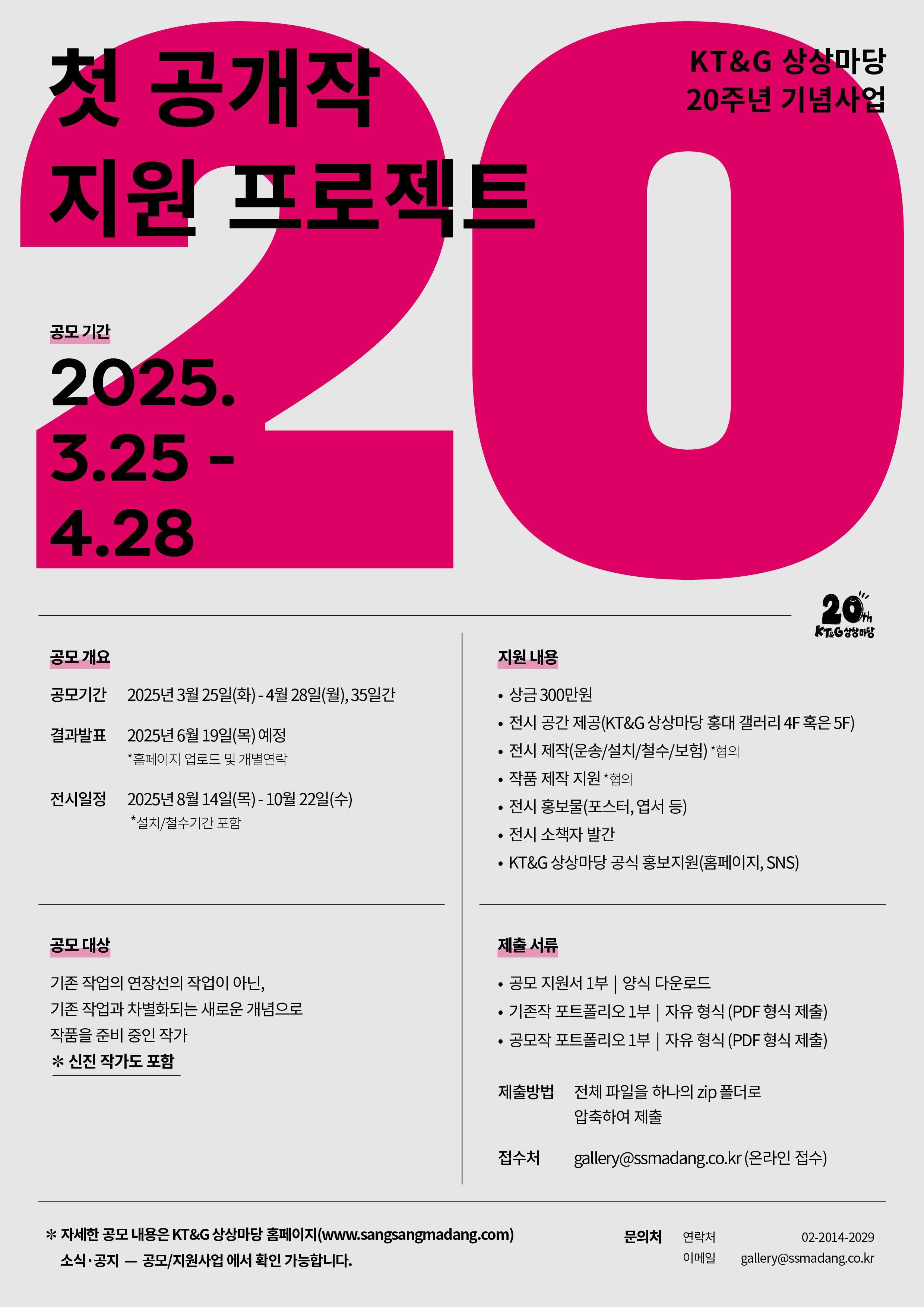 KT&G 상상마당 20주년 기념사업 - 첫 공개작 지원 프로젝트