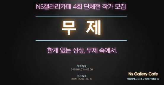 NS 갤러리 카페 제4회 단체전 무제 작가 모집 공고