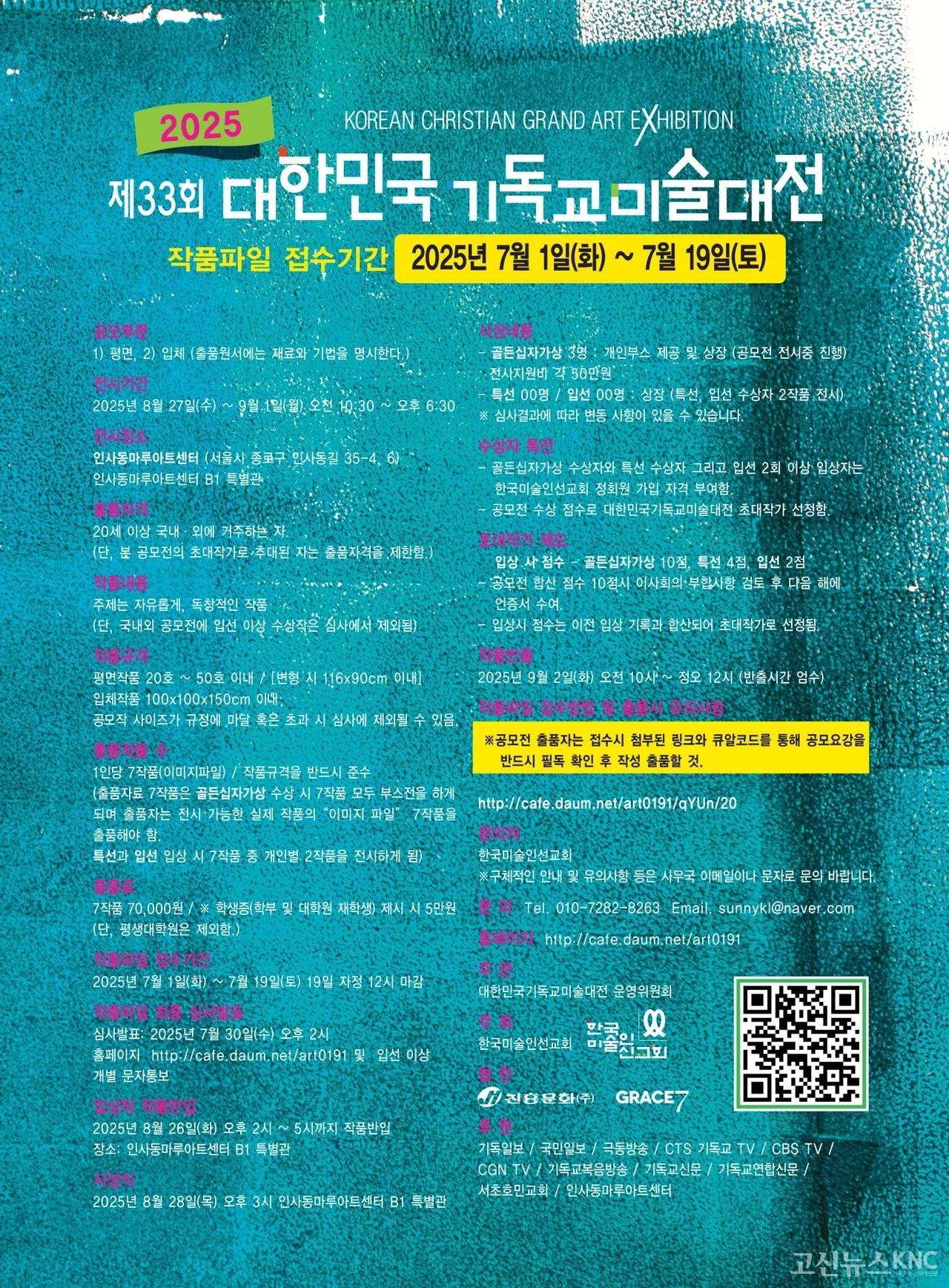 제33회 대한민국기독교미술대전