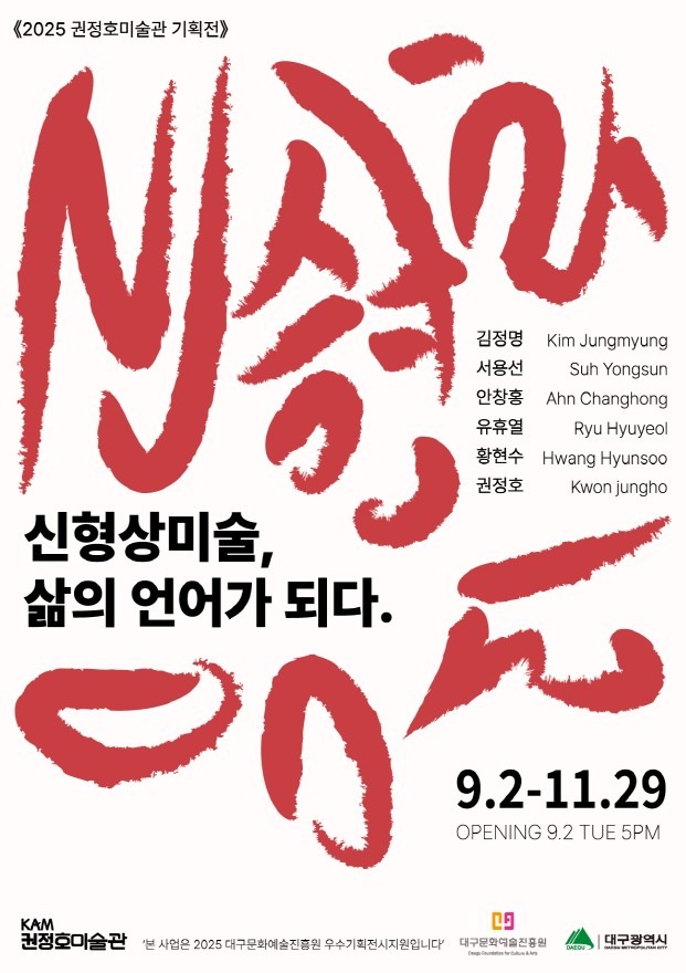 <“신형상 미술, 삶의 언어가 되다”>