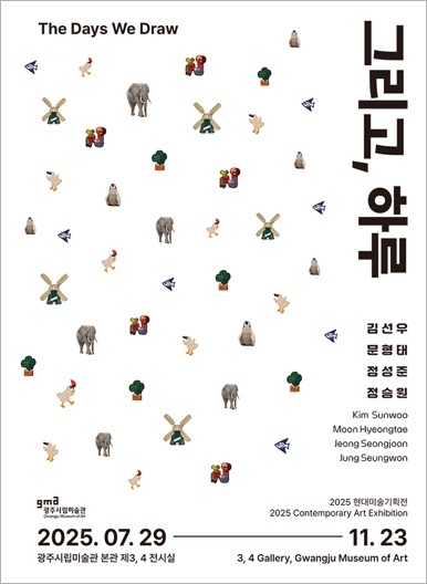 그리고, 하루 : 2025 현대미술기획전