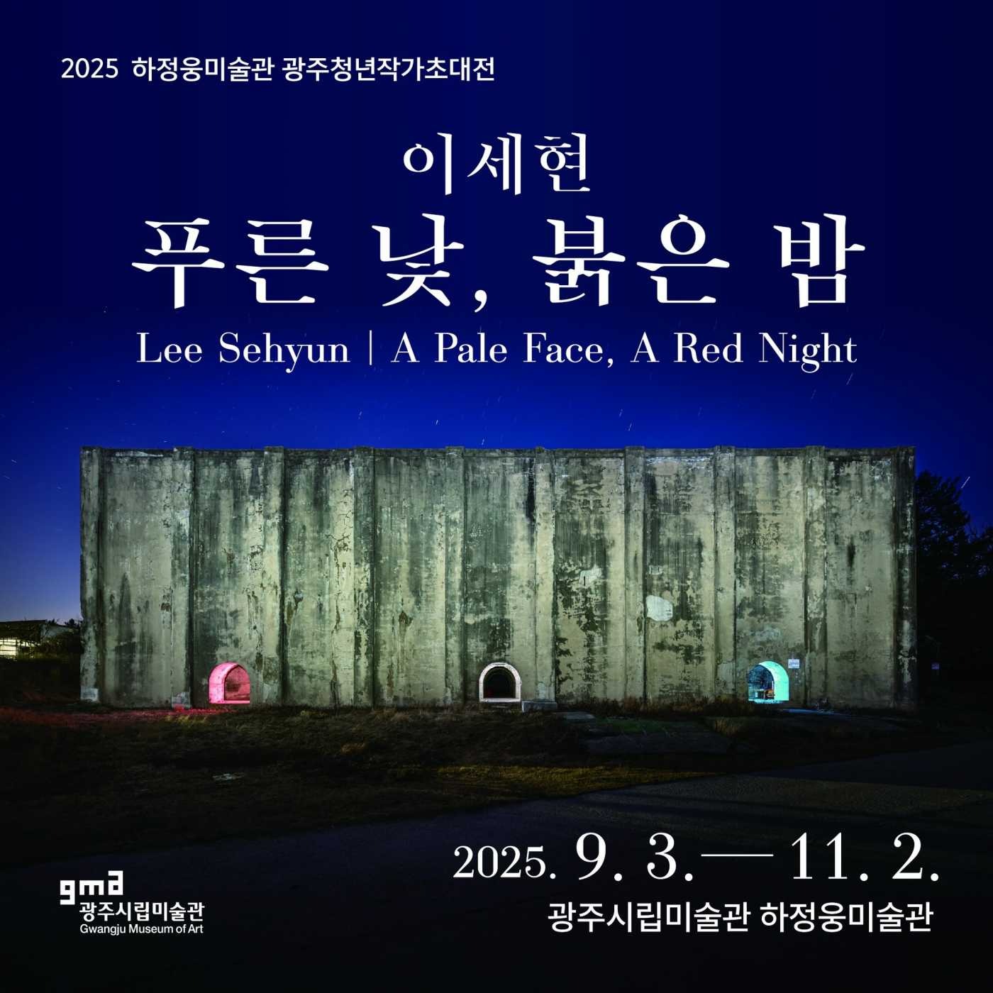 이세현: 푸른 낯, 붉은 밤